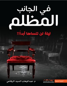 في الجانب المظلم 